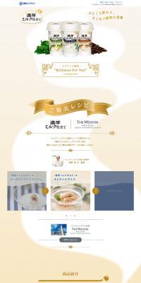 濃厚ミルク仕立てのLPデザイン（食品／ホワイト系／キレイ系）PC版