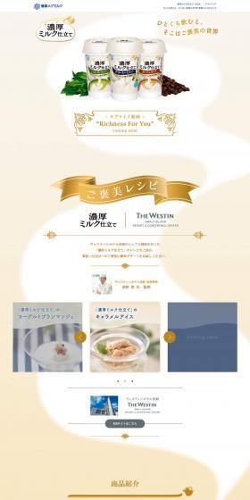 濃厚ミルク仕立てのLPデザイン（食品／ホワイト系／キレイ系）PC版