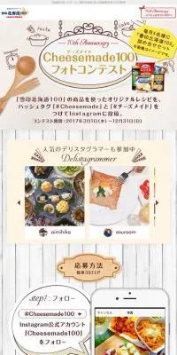 チーズメイド100 フォトコンテストのLPデザイン（サービス・保険・金融／ベージュ系／かわいい系）スマホ版