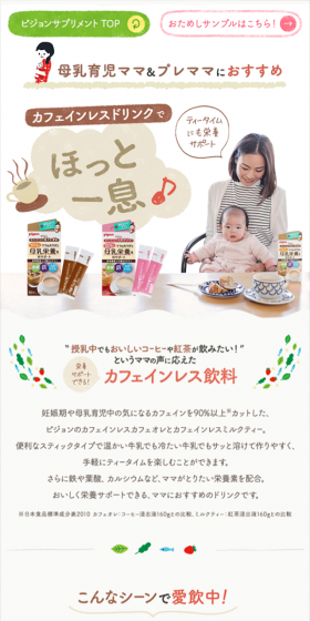 カフェインレス飲料のLPデザイン(飲料・お酒/カラフル系/かわいい系)スマホ版