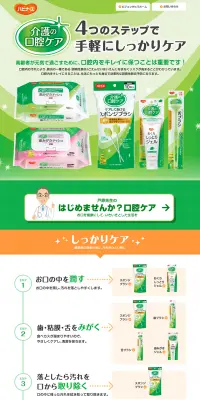 介護の口腔ケアのLPデザイン（日用雑貨／グリーン系／にぎやか系）PC版