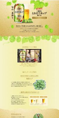 一番搾りとれたてホップのLPデザイン（ビール・発泡酒／イエロー系／ナチュラル系）PC版