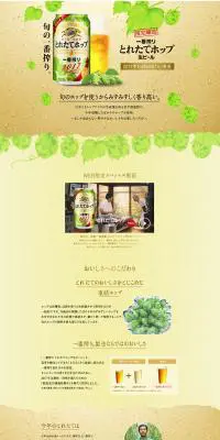 一番搾りとれたてホップのLPデザイン（ビール・発泡酒／イエロー系／ナチュラル系）PC版