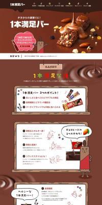 一本満足バーのLPデザイン（食品／ブラウン系／マンガ・イラスト系）PC版