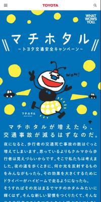 トヨタ交通安全キャンペーン(マチホタル)のLPデザイン（サービス・保険・金融／ブルー系／マンガ・イラスト系）スマホ版