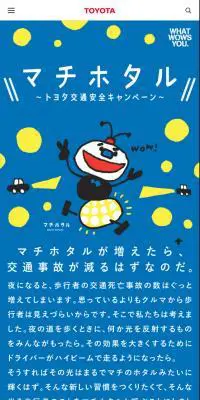 トヨタ交通安全キャンペーン(マチホタル)のLPデザイン（サービス・保険・金融／ブルー系／マンガ・イラスト系）スマホ版