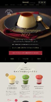 Pudding Campaign2017のLPデザイン（スイーツ・スナック菓子／ブラック系／かっこいい系）PC版