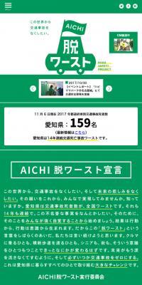 AICHI脱ワーストのLPデザイン（サービス・保険・金融／グリーン系／マンガ・イラスト系）スマホ版