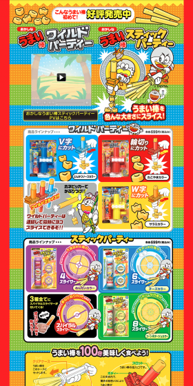 Wacky Umaibo Stick Party LP design (Kids, Baby, Toys / Multi-color type / Lively type) PC version