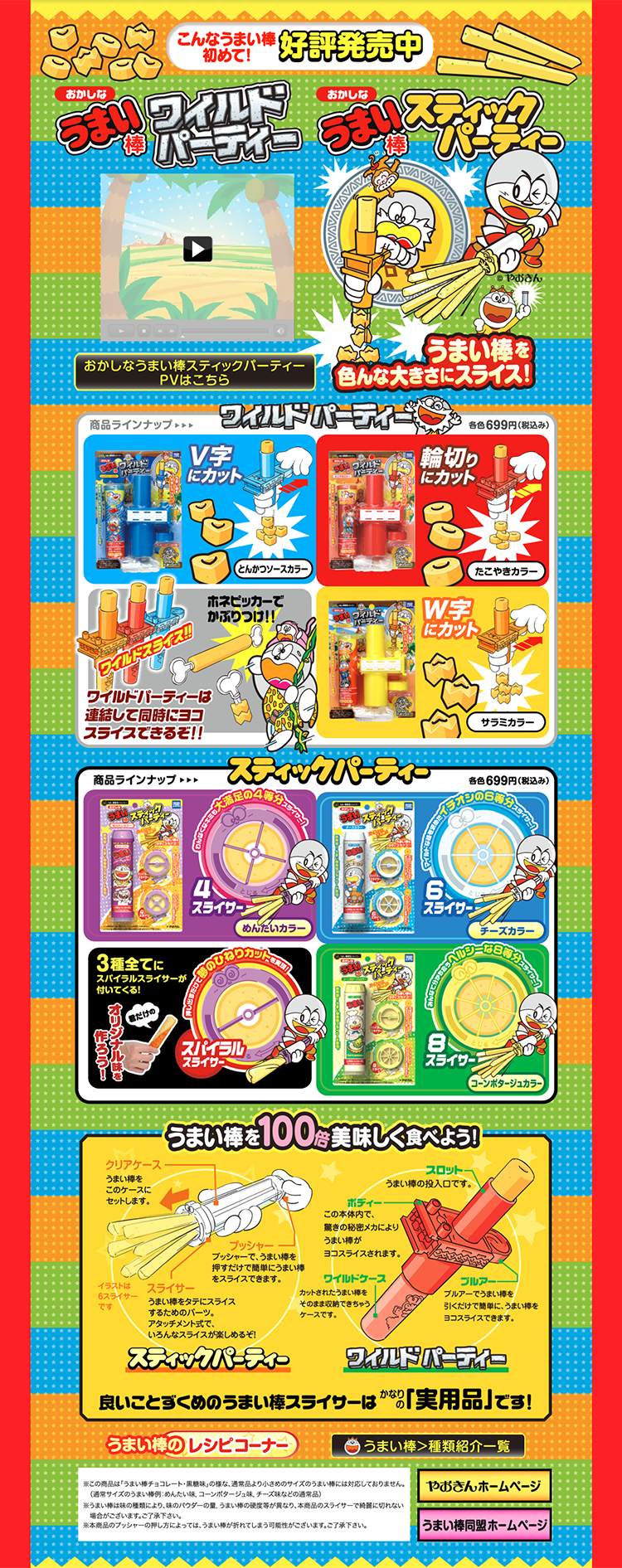 Wacky Umaibo Stick Party LP design (Kids, Baby, Toys / Multi-color type / Lively type) PC version