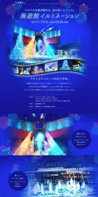 海遊館イルミネーションのLPデザイン（サービス・保険・金融／ブルー系／キレイ系）PC版