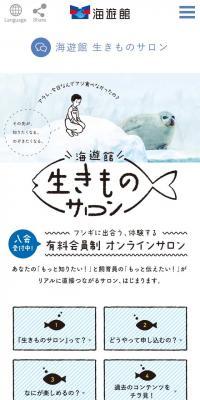 海遊館 生きものサロンのLPデザイン（サービス・保険・金融／ホワイト系／かわいい系）スマホ版