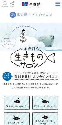 海遊館 生きものサロンのLPデザイン（サービス・保険・金融／ホワイト系／かわいい系）スマホ版