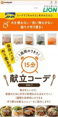 保存バッグ作り置きで！1週間のりきり！15分献立コーデのLPデザイン（日用雑貨／ホワイト系／かわいい系）スマホ版