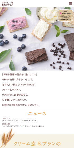 クリーム玄米ブランのLPデザイン（スイーツ・スナック菓子／ホワイト系／オーガニック系）スマホ版