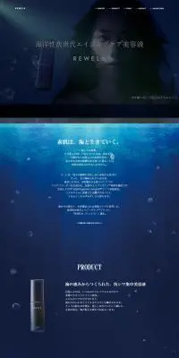 REWELAのLPデザイン（美容・スキンケア・香水／ブルー系／シンプル系）PC版