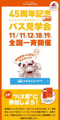 45周年記念バス見学会のLPデザイン（サービス・保険・金融／イエロー系／シンプル系）スマホ版