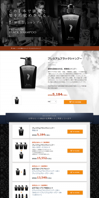 プレミアムブラックシャンプーのLPデザイン（美容・スキンケア・香水／ブラック系／かっこいい系）PC版