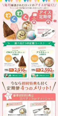 ロッテアイス頒布会のLPデザイン（インターネットサービス／ピンク系／かわいい系）PC版