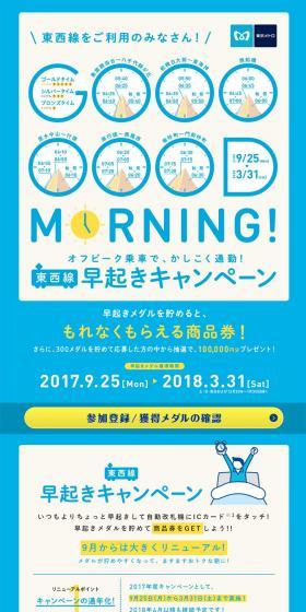 東西線早起きキャンペーンのLPデザイン（サービス・保険・金融／ブルー系／シンプル系）PC版