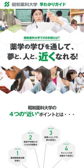 昭和薬科大学 早わかりガイドのLPデザイン（学校・塾・通信講座／グリーン系／信頼・安心系）スマホ版
