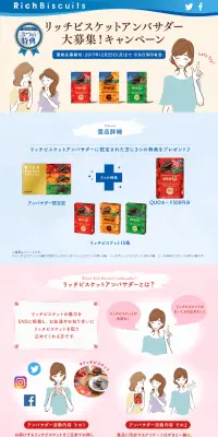 リッチビスケットアンバサダー大募集！キャンペーンのLPデザイン（サービス・保険・金融／ピンク系／かわいい系）PC版