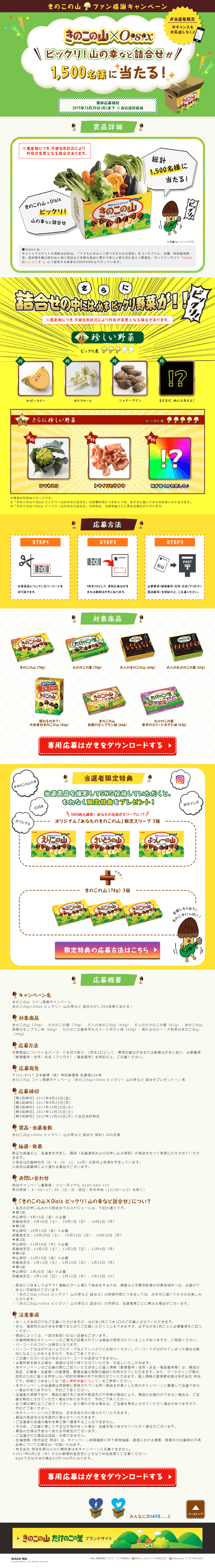 きのこの山ファン感謝キャンペーンのLPデザイン（サービス・保険・金融／グリーン系／にぎやか系）PC版