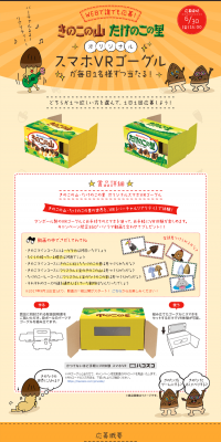 Anyone can apply online! An original Kinoko no Yama / Takenoko no Sato smartphone VR goggle will be won by one person every day! LP design (Services, Insurance, and Finance / Beige tones / Cute style) PC version