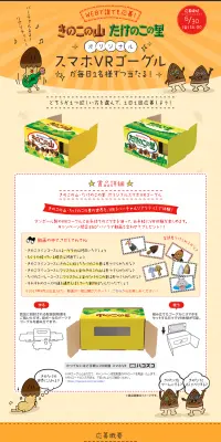 WEBでだれでも応募！きのこの山・たけのこの里オリジナルスマホVRゴーグルが毎日1名様ずつ当たる！のLPデザイン（サービス・保険・金融／ベージュ系／かわいい系）PC版
