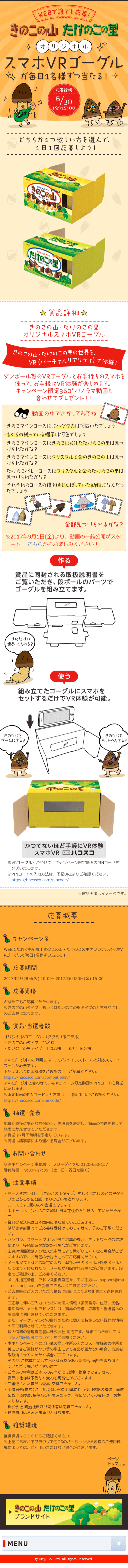 Anyone can apply online! An original Kinoko no Yama / Takenoko no Sato smartphone VR goggle will be won by one person every day! LP design (Services, Insurance, and Finance / Beige tones / Cute style) Mobile version