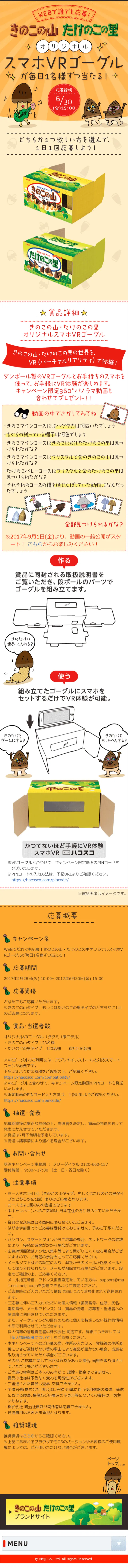 WEBでだれでも応募！きのこの山・たけのこの里オリジナルスマホVRゴーグルが毎日1名様ずつ当たる！のLPデザイン（サービス・保険・金融／ベージュ系／かわいい系）スマホ版