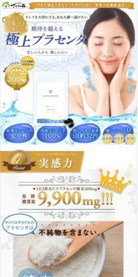 「minamore」プラセンタサプリメントのLPデザイン（美容・スキンケア・香水／ブルー系／健康・癒し系）スマホ版