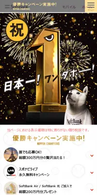 ソフトバンク日本一！優勝キャンペーンのLPデザイン（サービス・保険・金融／ゴールド系／かっこいい系）スマホ版