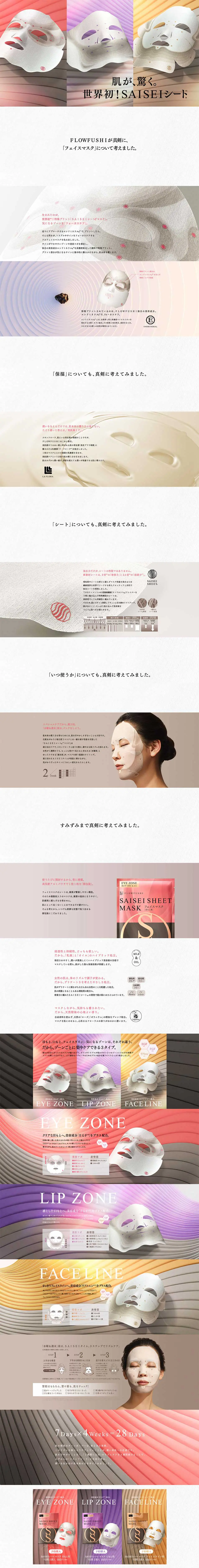 SAISEIシートマスクのLPデザイン（美容・スキンケア・香水／カラフル系／アート・芸術系）PC版