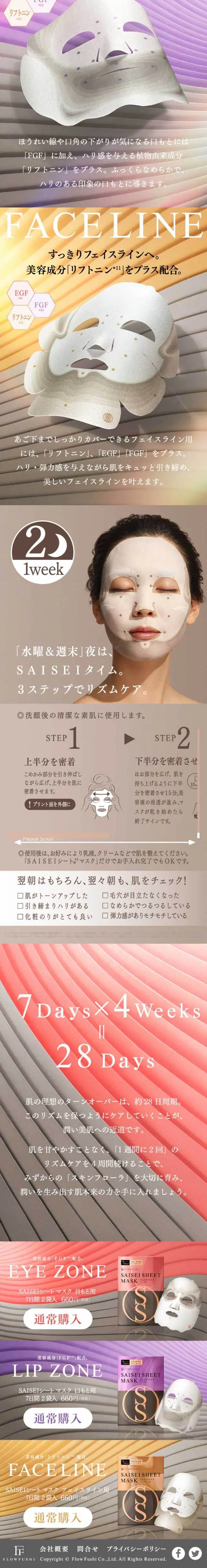 SAISEIシートマスクのLPデザイン（美容・スキンケア・香水／カラフル系／アート・芸術系）スマホ版