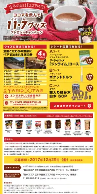 ココアを飲んで11・7グッズプレゼントキャンペーンのLPデザイン（サービス・保険・金融／イエロー系／にぎやか系）PC版