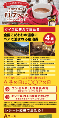 ココアを飲んで11・7グッズプレゼントキャンペーンのLPデザイン（サービス・保険・金融／イエロー系／にぎやか系）スマホ版