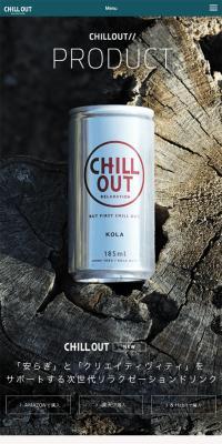 CHILL OUT KOLAのLPデザイン（飲料・お酒／ブラウン系／かっこいい系）スマホ版