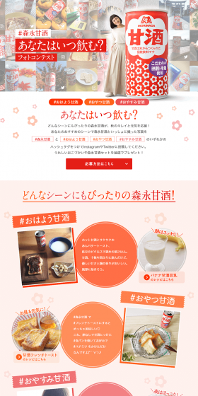 Morinaga Amazake: When Do You Drink? Photo Contest LP design (Services, Insurance, and Finance / Red tones / Lively type) PC version