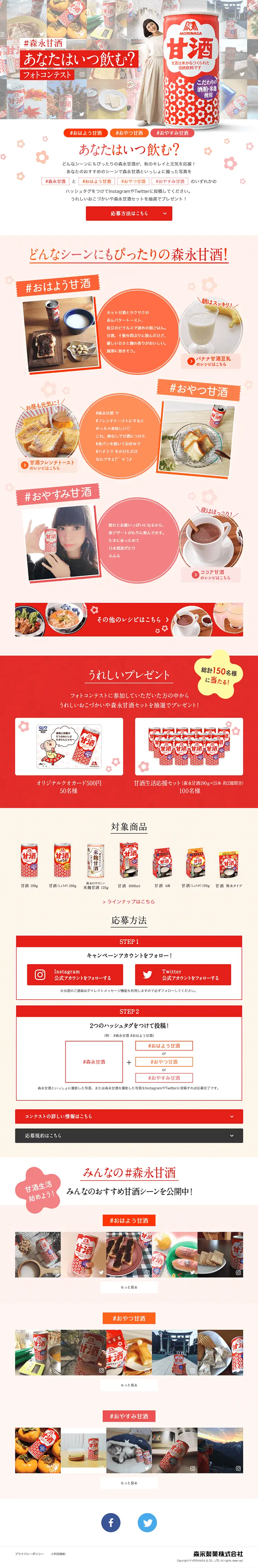 ＃森永甘酒　あなたはいつ飲む？フォトコンテストのLPデザイン（サービス・保険・金融／レッド系／にぎやか系）PC版