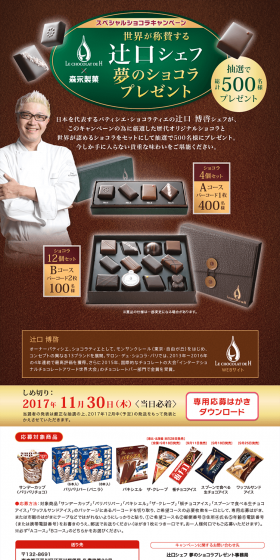 LE CHOCOLAT DE H x Morinaga Seika Tsujiguchi Chef's Dream Chocolat Present Campaign LP design (Services, Insurance, and Finance / Green tones / Refined style) PC version