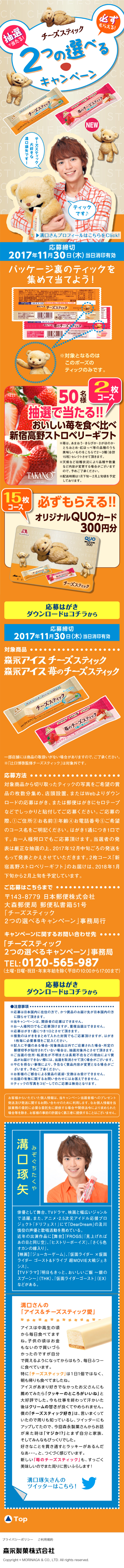 Cheese Stick: Choose Two Campaign LP design (Services, Insurance, and Finance / Beige tones / Cute style) Mobile version