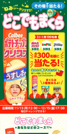 ねみぃ～クリスマス どこでもまくら プレゼントキャンペーン！のLPデザイン（サービス・保険・金融／イエロー系／にぎやか系）スマホ版