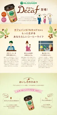 マウントレーニア　デカフェのLPデザイン（飲料・お酒／ベージュ系／爽やか系）PC版
