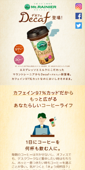 マウントレーニア　デカフェのLPデザイン（飲料・お酒／ベージュ系／爽やか系）スマホ版