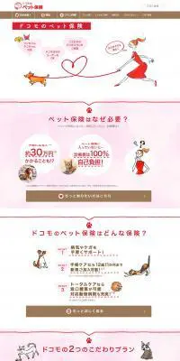 ドコモのペット保険のLPデザイン（サービス・保険・金融／ピンク系／かわいい系）PC版