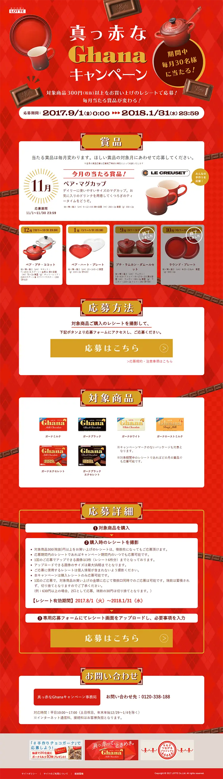 真っ赤なGhanaキャンペーンのLPデザイン（サービス・保険・金融／ゴールド系／にぎやか系）PC版