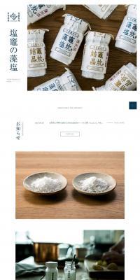 塩竈の藻塩のLPデザイン（食品／ホワイト系／シンプル系）PC版