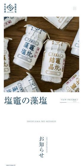 塩竈の藻塩のLPデザイン（食品／ホワイト系／シンプル系）スマホ版