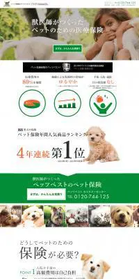 獣医師がつくったペッツベストのペット保険のLPデザイン（サービス・保険・金融／グリーン系／シンプル系）PC版